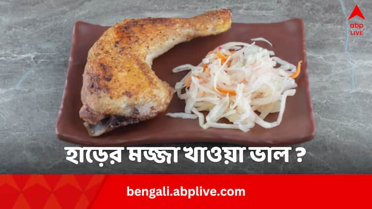 Chicken bone marrow benefits and nutrients Chicken Bone Marrow: মুরগির হাড় চিবিয়ে মজ্জা খেতে ভাল লাগে ? এতে শরীরের কতটা লাভ