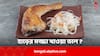 Chicken Bone Marrow: মুরগির হাড় চিবিয়ে মজ্জা খেতে ভাল লাগে ? এতে শরীরের কতটা লাভ
