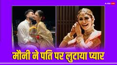 Mouni Suraj Wedding Anniversary: वेडिंग एनिवर्सरी पर मौनी रॉय ने लुटाया पति पर प्यार, फोटो शेयर कर लिखा- 'अनगिनत यादों के 730 दिन...'