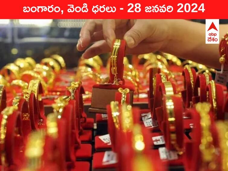 Gold Silver Prices Today 28 January 2024 know rates in your city Telangana Hyderabad Andhra Pradesh Amaravati Gold-Silver Prices Today: స్థిరంగా పసిడి వెలుగు - తెలుగు రాష్ట్రాల్లో ఈ రోజు బంగారం, వెండి ధరలు ఇవే