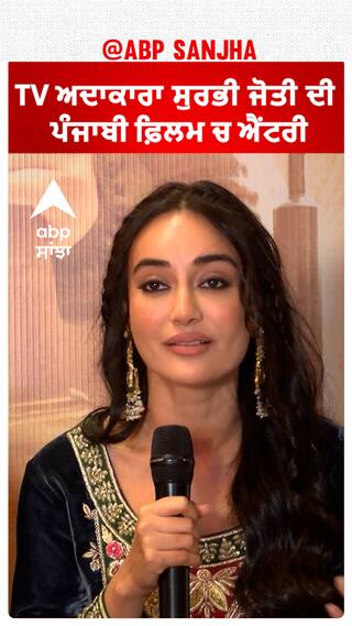 TV ਅਦਾਕਾਰਾ ਸੁਰਭੀ ਜੋਤੀ ਦੀ ਪੰਜਾਬੀ ਫ਼ਿਲਮ ਚ ਐਂਟਰੀ