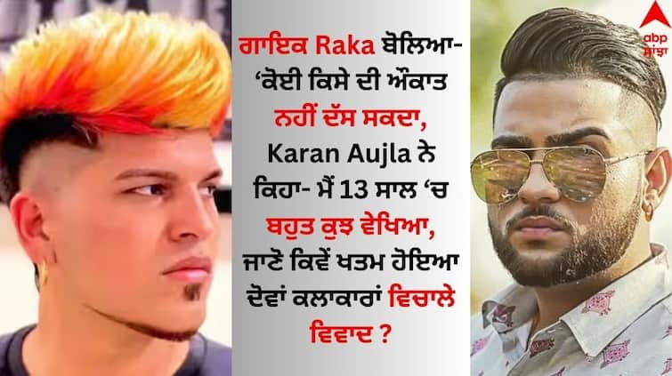 karan aujla- raka controversy Both Punjabi Singer ending His controversy like this Karan Aujla- Raka Controversy: ਕਰਨ-ਰਾਕਾ ਨੇ ਆਪਣੇ ਵਿਵਾਦ ਨੂੰ ਇੰਝ ਕੀਤਾ ਖਤਮ, ਔਜਲਾ ਬੋਲਿਆ- 'ਬਹੁਤ ਕੁਝ ਵੇਖਿਆ...'