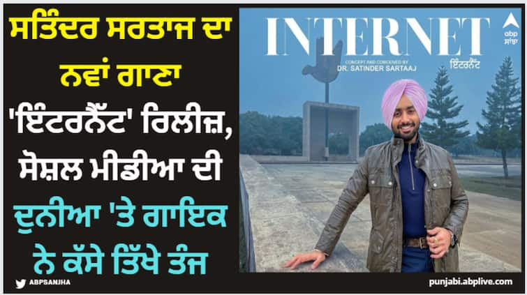 punjabi singer satinder sartaaj new song internet out now watch here Satinder Sartaaj: ਸਤਿੰਦਰ ਸਰਤਾਜ ਦਾ ਨਵਾਂ ਗਾਣਾ 'ਇੰਟਰਨੈੱਟ' ਰਿਲੀਜ਼, ਸੋਸ਼ਲ ਮੀਡੀਆ ਦੀ ਦੁਨੀਆ 'ਤੇ ਗਾਇਕ ਨੇ ਕੱਸੇ ਤਿੱਖੇ ਤੰਜ