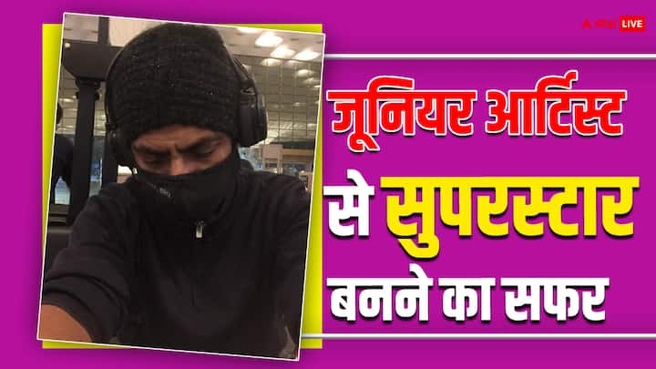 How Nawazuddin Became Superstar: फिल्मों में काम करने के इरादे से बॉलीवुड में हर दिन सैकड़ों आर्टिस्ट आते हैं. लेकिन एक्टिंग के दम पर कुछ ही जूनियर आर्टिस्ट बड़ा मुकाम हासिल कर पाते हैं.