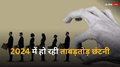 Global Layoffs 2024: नए साल के पहले महीने में ही ये दिग्गज कंपनियां कर चुकी हैं छंटनी