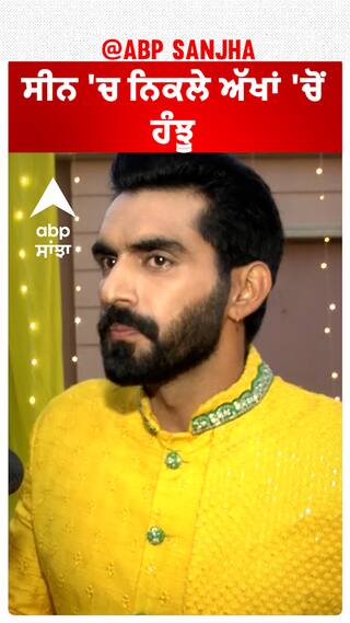 ਸੀਨ 'ਚ ਨਿਕਲੇ ਅੱਖਾਂ 'ਚੋਂ ਹੰਝੂ