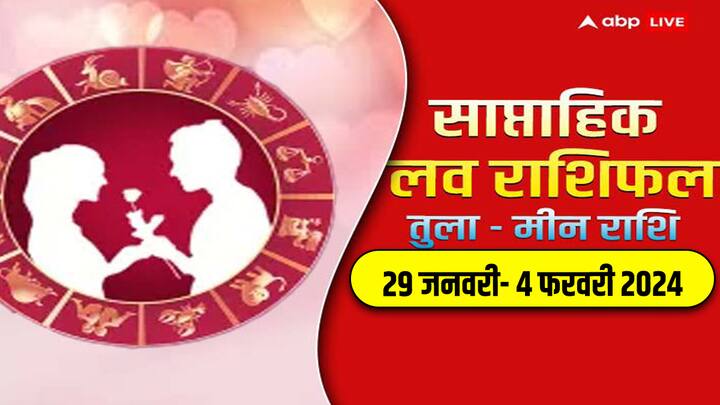 Weekly Horoscope Love 29 January- 04 February 2024: नया सप्ताह में तुला से मीन राशि वालों की लव लाइफ क्या नया लाएगी, जानें इन 6 राशियों का साप्ताहिक लव राशिफल.