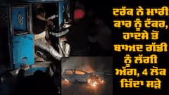 Road Accident: ਟਰੱਕ ਨੇ ਮਾਰੀ ਕਾਰ ਨੂੰ ਟੱਕਰ, ਹਾਦਸੇ ਤੋਂ ਬਾਅਦ ਗੱਡੀ ਨੂੰ ਲੱਗੀ ਅੱਗ, 4 ਲੋਕ ਜ਼ਿੰਦਾ ਸੜੇ 