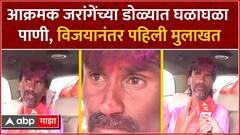 कुटुंबाची आठवण काढताच, आक्रमक जरांगेंच्या डोळ्यात घळाघळा पाणी; विजयानंतर पहिली मुलाखत