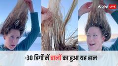 Viral Video: -30 डिग्री ठंड में बर्फ से बाहर निकली लड़की, बालों का हो गया इतना बुरा हाल, वीडियो देख नहीं रुकेगी हंसी