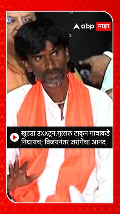 Manoj Jarange : खुट्या उXXटून,गुलाल टाकून गावाकडे निघायचं; विजयनंतर जरांगेंचा आनंद