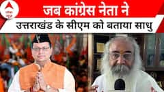 Congress नेता ने की Pushkar Singh Dhami की तारिफ, 'कहा वो साधु हैं..'