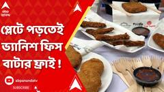 Khaibaar Pass 2024: প্লেটে পড়তেই ভ্যানিশ ফিস বাটার ফ্রাই ! খাইবার পাস-এ আসর জমাল ভোজনরসিকের দল