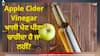 Apple Cider Vinegar: ਖਾਲੀ ਪੇਟ ਪੀਂਦੇ ਹੋ ਸੇਬ ਦਾ ਸਿਰਕਾ? ਜਾਣ ਲਓ ਇਸ ਨੂੰ ਪੀਣ ਦਾ ਸਹੀ ਸਮਾਂ ਅਤੇ ਤਰੀਕਾ ...ਫਿਰ ਮਿਲੇਗਾ ਦੁਗਣਾ ਫਾਇਦਾ