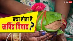 कौन नहीं कर सकता सपिंड विवाह, कानून के तहत मिलती है ये सजा?