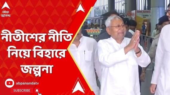 পালাবদলের পথে নীতীশ? যোগাযোগে মরিয়া কংগ্রেস