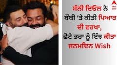 Bobby Deol Birthday: ਬੌਬੀ ਦਿਓਲ ਅੱਜ ਮਨਾ ਰਹੇ ਜਨਮਦਿਨ, ਵੱਡੇ ਭਰਾ ਸੰਨੀ ਦਿਓਲ ਨੇ ਪਿਆਰ ਭਰੇ ਅੰਦਾਜ਼ ਨਾਲ ਕੀਤਾ Wish