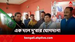 একবার বিধায়কের হাত ধরে, আরেকবার সাংসদ ও কেন্দ্রীয় মন্ত্রী হাত ধরে, এক দলে দু'বার যোগদান তৃণমূল কর্মীর