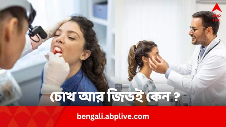 Know Doctors See Tongue And Eye While check up Doctors See Tongue And Eye: চোখ আর জিভ দেখেন কেন ডাক্তাররা ? কী ‘লেখা’ থাকে এই দুই অঙ্গে ?