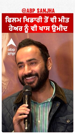 ਫਿਲਮ ਖਿਡਾਰੀ ਤੋਂ ਵੀ ਮੀਤ ਹੇਅਰ ਨੂੰ ਖਾਸ ਉਮੀਦ