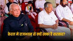 केरल के CM विजयन ने किया राज्यपाल के Republic Day रिसेप्शन का बहिष्कार, जानें क्या है ‌Budget Session से कनेक्शन