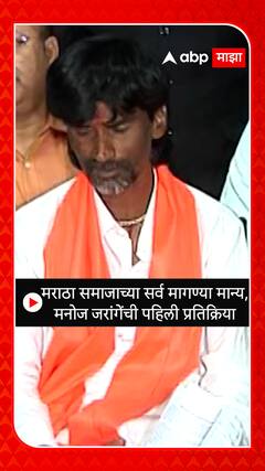 Manoj Jarange : मराठा समाजाच्या सर्व मागण्या मान्य, मनोज जरांगेंची पहिली प्रतिक्रिया