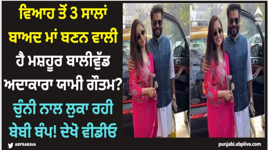 yami-gautam-seen-hiding-her-tummy-with-dupatta-now-rumors-of-her-pregnancy-on-internet-aditya-dhar Yami Gautam: ਵਿਆਹ ਤੋਂ 3 ਸਾਲਾਂ ਬਾਅਦ ਮਾਂ ਬਣਨ ਵਾਲੀ ਹੈ ਮਸ਼ਹੂਰ ਬਾਲੀਵੁੱਡ ਅਦਾਕਾਰਾ ਯਾਮੀ ਗੌਤਮ? ਚੁੰਨੀ ਨਾਲ ਲੁਕਾ ਰਹੀ ਬੇਬੀ ਬੰਪ! ਦੇਖੋ ਵੀਡੀਓ