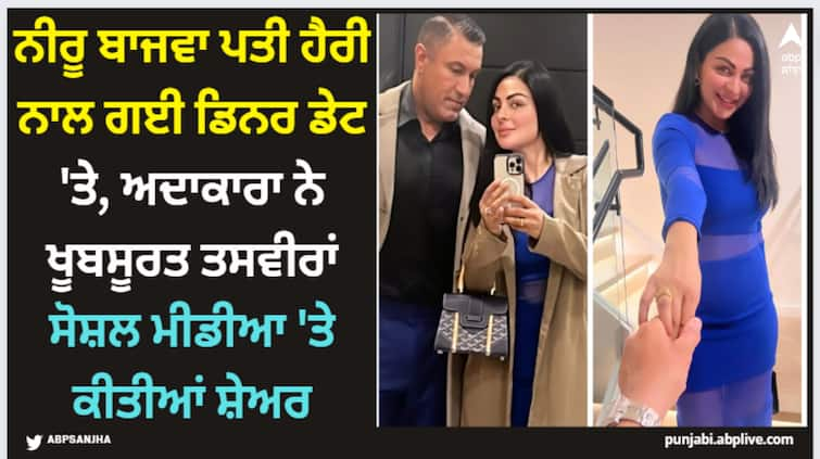 punjabi actress neeru bajwa goes on dinner date with her husband harry jwandha shares beautiful pictures on social media Neeru Bajwa: ਨੀਰੂ ਬਾਜਵਾ ਪਤੀ ਹੈਰੀ ਨਾਲ ਗਈ ਡਿਨਰ ਡੇਟ 'ਤੇ, ਅਦਾਕਾਰਾ ਨੇ ਖੂਬਸੂਰਤ ਤਸਵੀਰਾਂ ਸੋਸ਼ਲ ਮੀਡੀਆ 'ਤੇ ਕੀਤੀਆਂ ਸ਼ੇਅਰ