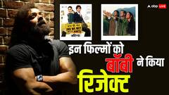 इन फिल्मों के लिए मेकर्स की पहली पसंद थे बॉबी देओल, जानें क्यों हाथ से निकल गईं ये सुपरहिट मूवीज