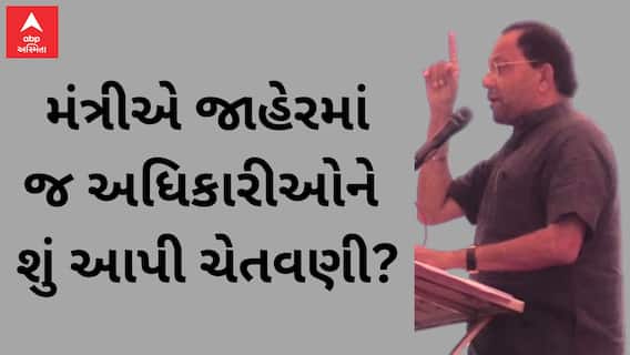 Mukesh Patel | મંત્રી મુકેશ પટેલ અધિકારીઓ અકળાયા, જનતાના ફોન ઉપાડી જવાબ આપવો પડશે