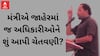 Mukesh Patel | મંત્રી મુકેશ પટેલ અધિકારીઓ અકળાયા, જનતાના ફોન ઉપાડી જવાબ આપવો પડશે