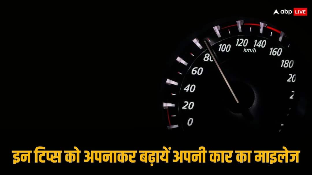 Some mileage increasing tips for your car Car Mileage Tips: बढ़ाना चाहते हैं अपनी कार का माइलेज, तो जरूर अपनाएं ये आसान टिप्स 