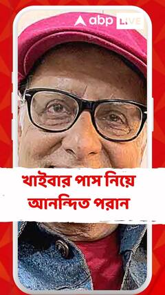 খাইবার পাস নিয়ে আনন্দিত অভিনেতা পরান বন্দোপাধ্যায়