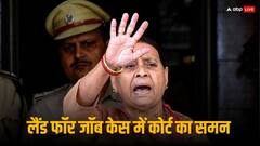लैंड फॉर जॉब मामले में बढ़ीं लालू परिवार की मुश्किलें! कोर्ट में राबड़ी देवी समेत सभी आरोपियों की होगी पेशी