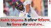 Rohit Sharma: ਰੋਹਿਤ ਸ਼ਰਮਾ ਨੇ ਰਚਿਆ ਇਤਿਹਾਸ, ਭਾਰਤ ਲਈ ਚੌਥੇ ਸਭ ਤੋਂ ਵੱਧ ਦੌੜਾਂ ਬਣਾਉਣ ਵਾਲੇ ਬੱਲੇਬਾਜ਼ ਬਣੇ