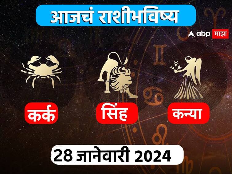 Horoscope Today 28 January 2024 kark singh kanya aajche rashi bhavishya Cancer Leo Virgo astrological prediction zodiac signs in marathi    Horoscope Today 28 January 2024 : कर्क, सिंह, कन्या राशींसाठी आजचा दिवस खास! करिअर, आर्थिक स्थिती कशी राहील? आजचे राशीभविष्य जाणून घ्या