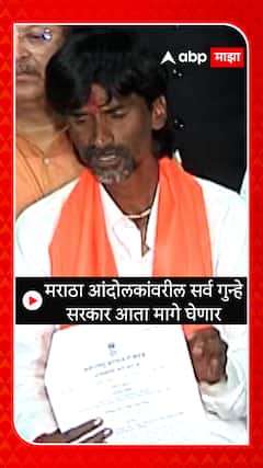 Manoj Jarange : मराठा आंदोलकांवरील सर्व गुन्हे सरकार आता मागे घेणार