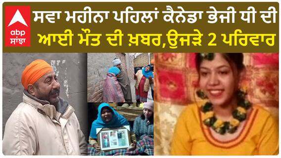 Punjab News। ਕੈਨੇਡਾ 'ਚ ਇੱਕ ਹੋਰ ਪੰਜਾਬਣ ਦੀ ਭੇਦਭਰੇ ਹਾਲਾਤਾਂ 'ਚ ਮੌ+ਤ