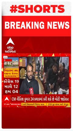 Bihar News : બિહારમાં રાજકીય ઉથલપાથલ પર આવ્યા અત્યાર સુધીના સૌથી મોટા સમાચાર