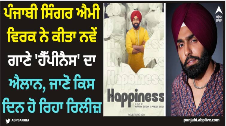 punjabi singer ammy virk announces his new song happiness check release date here Ammy Virk: ਪੰਜਾਬੀ ਸਿੰਗਰ ਐਮੀ ਵਿਰਕ ਨੇ ਕੀਤਾ ਨਵੇਂ ਗਾਣੇ 'ਹੈੱਪੀਨੈਸ' ਦਾ ਐਲਾਨ, ਜਾਣੋ ਕਿਸ ਦਿਨ ਹੋ ਰਿਹਾ ਰਿਲੀਜ਼