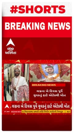 Heart Attack | રાજકોટમાં લગ્નનપ્રસંગમાં માતમ, વરરાજાની જાનને બદલે ઉઠી અર્થી