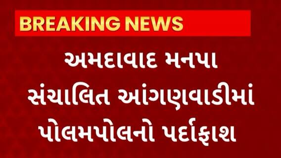 Ahmedabad News : મનપા સંચાલિત ચાલતી આંગણવાડીમાં ચાલતી પોલમપોલનો પર્દાફાશ, જુઓ શું છે સમગ્ર મામલો