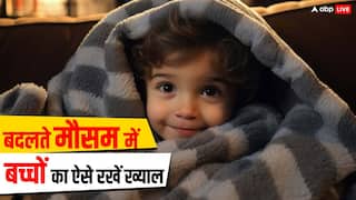 धीरे-धीरे कम हुई सर्दी, खुलने लगे स्कूल, बदलते मौसम में अपने बच्चे को बीमार होने से कैसे बचाएं?