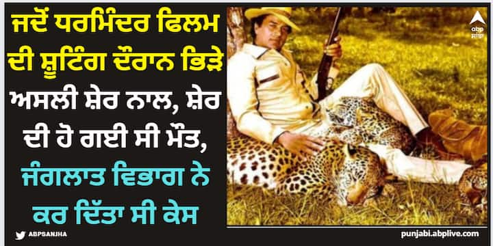 Dharmendra He Man Of Bollywood: 70 ਦੇ ਦਹਾਕਿਆਂ ਦੀ। ਜਦੋਂ ਧਰਮਿੰਦਰ ਰੇਖਾ ਨਾਲ ਆਪਣੀ ਫਿਲਮ 'ਕਰਤਵਯ' (1979) ਦੀ ਸ਼ੂਟਿੰਗ ਕਰ ਰਹੇ ਸੀ। ਇਸ ਦਰਮਿਆਨ ਫਿਲਮ 'ਚ ਇੱਕ ਸ਼ੇਰ ਸੀ, ਜਿਸ ਵਿੱਚ ਹੀਰੋ ਯਾਨਿ ਧਰਮਿੰਦਰ ਨੂੰ ਸ਼ੇਰ ਨਾਲ ਲੜਨਾ ਸੀ।