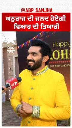 ਅਨੁਰਾਜ ਦੀ ਜਲਦ ਹੋਏਗੀ ਵਿਆਹ ਦੀ ਤਿਆਰੀ