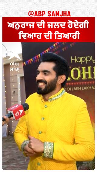 ਅਨੁਰਾਜ ਦੀ ਜਲਦ ਹੋਏਗੀ ਵਿਆਹ ਦੀ ਤਿਆਰੀ