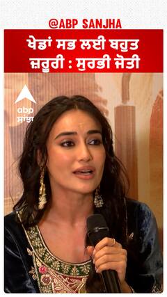 ਖੇਡਾਂ ਸਭ ਲਈ ਬਹੁਤ ਜ਼ਰੂਰੀ : ਸੁਰਭੀ ਜੋਤੀ