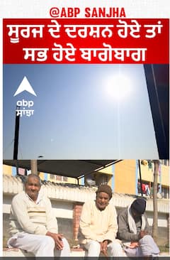 Punjab Weather| ਸੂਰਜ ਦੇ ਦਰਸ਼ਨ ਹੋਏ ਤਾਂ ਸਭ ਹੋਏ ਬਾਗੋਬਾਗ