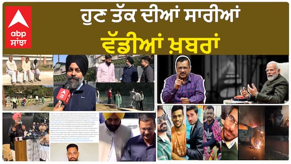 Punjab News |ਸਾਰੀਆਂ ਵੱਡੀਆਂ ਖ਼ਬਰਾਂ, ਭਾਨਾ ਸਿੱਧੂ ਦੀ ਗ੍ਰਿਫ਼ਤਾਰੀ ਤੇ ਸਵਾਲ, ਕੇਜਰੀਵਾਲ ਹੋ ਸਕਦੇ ਗ੍ਰਿਫ਼ਤਾਰ ?
