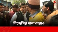 টিনের চালে মুহুর্মুহু ঘুষি, লাথি মেরে ভাঙা হল সাইন বোর্ড! বিজেপির থানা ঘেরাও কর্মসূচি ঘিরে তুলকালাম